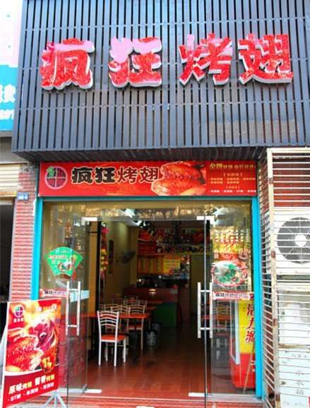 福山串烤