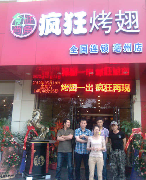 福山烤翅店