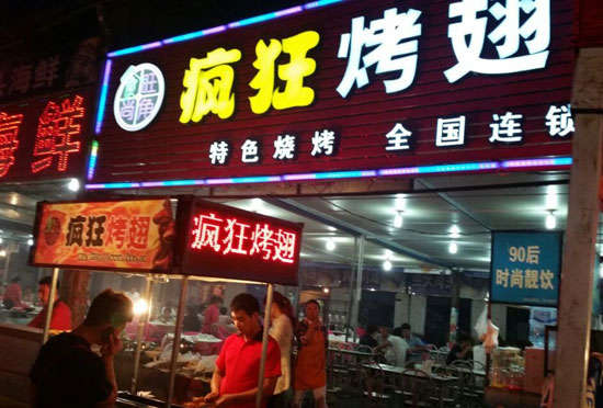 福山bt烤翅店